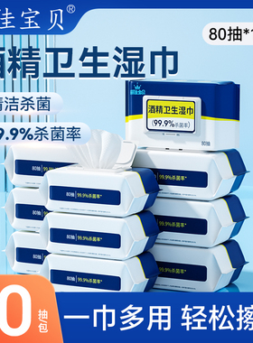 丽佳宝贝酒精湿巾家用办公学生清洁杀菌湿纸巾加大加厚80抽10包
