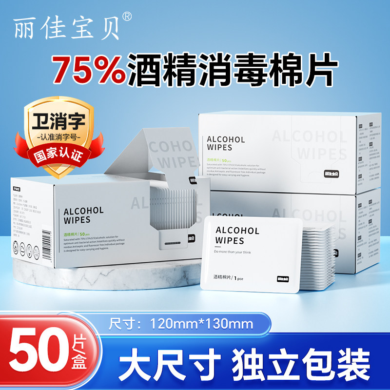 丽佳宝贝75度酒精棉片消毒杀菌独立包装大尺寸湿巾纸50片,洗护清洁剂/卫生巾/纸/香薰,消毒湿巾,淘宝优惠券,粉丝福利购,淘宝优惠卷