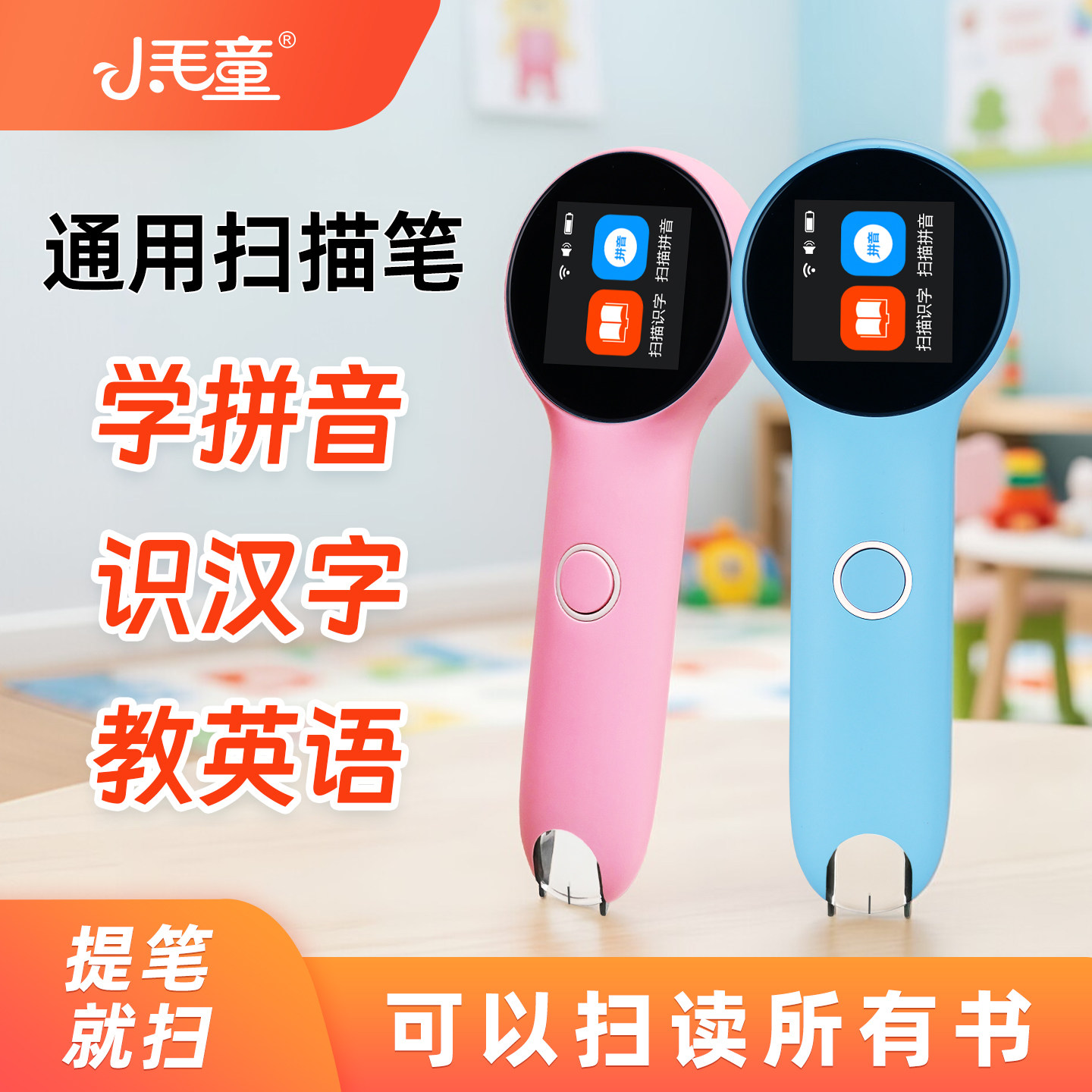 小毛童拼音点读笔识字早教学习机英语扫描笔幼儿小学生一年级通用