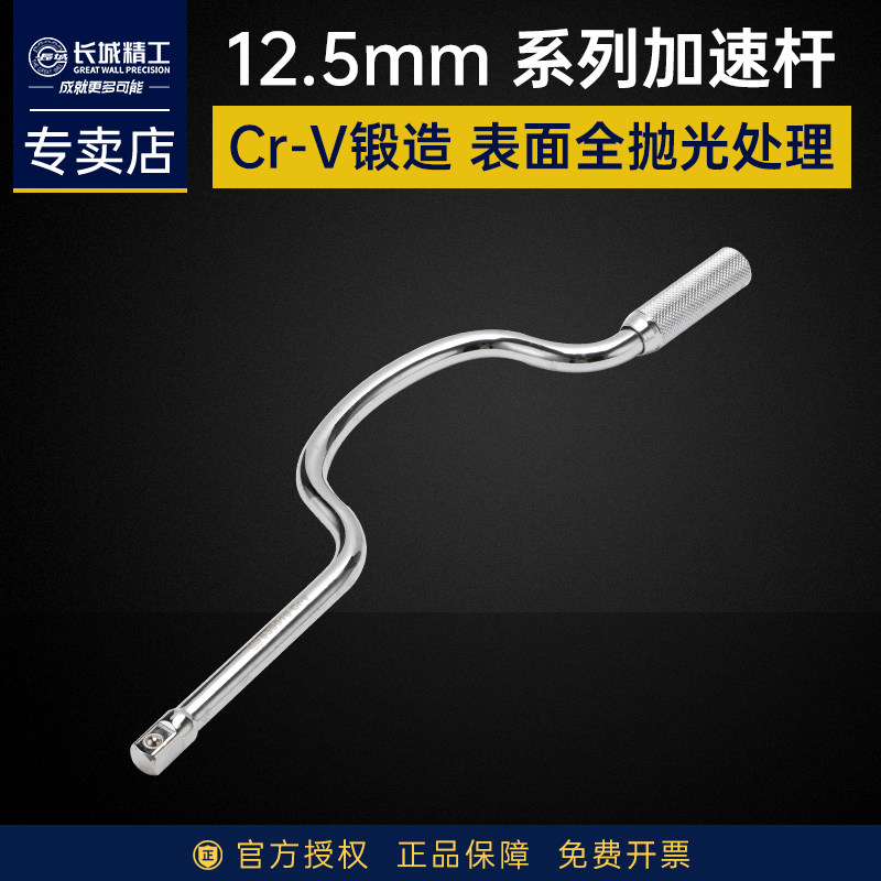 长城精工12.5mm加速杆快速摇杆套筒加力杆弓形弯杆板手摇弓汽修