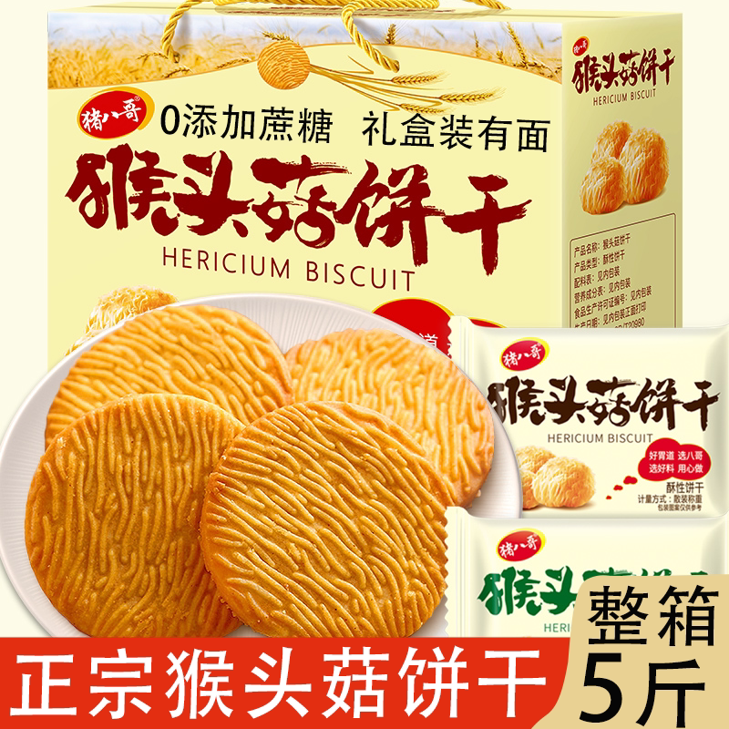 猴菇饼干整箱5斤装无加蔗糖猴头菇曲奇饼干粗粮早餐胃休闲零食送