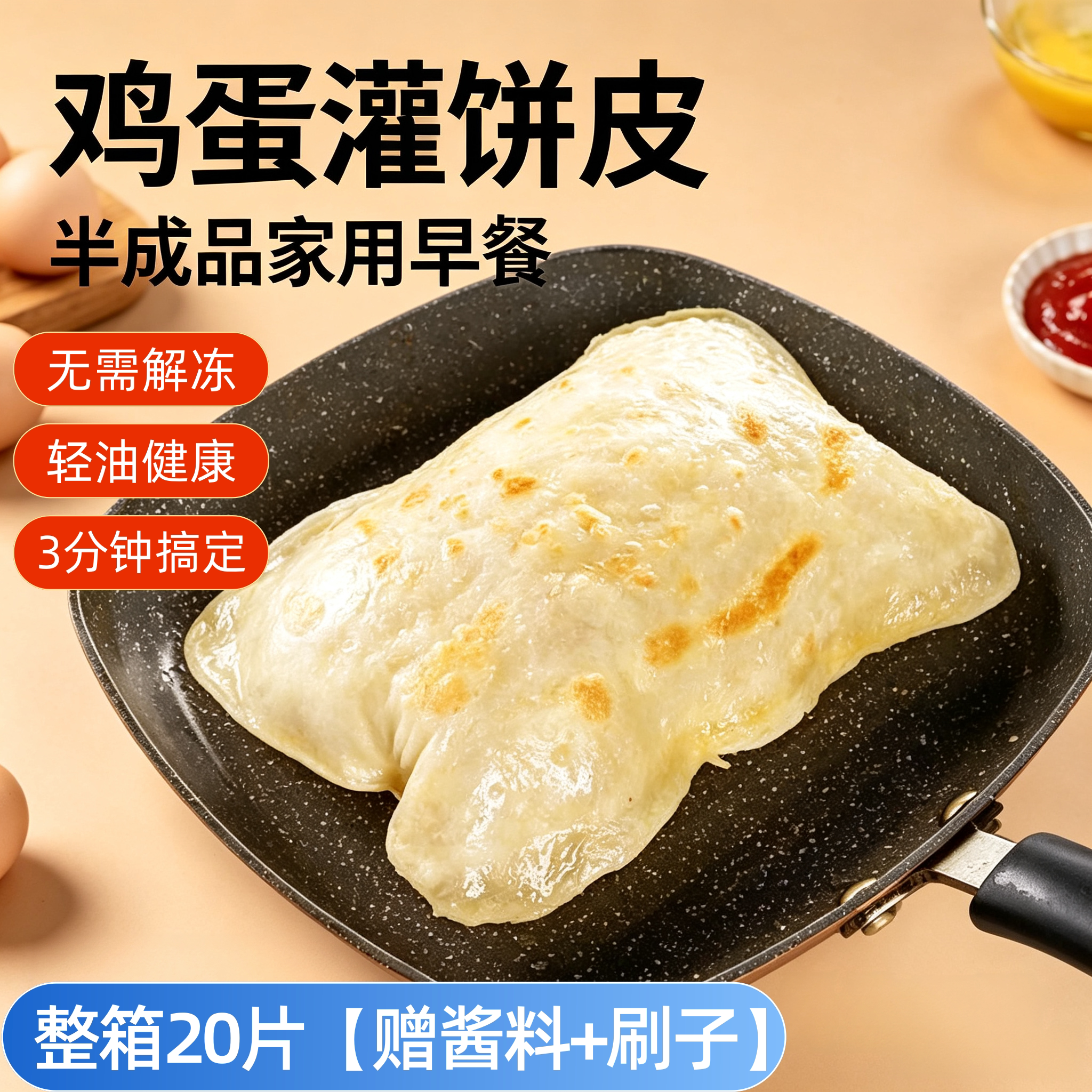 鸡蛋灌饼皮20片装早餐半成品饼坯儿童学生早餐手抓饼速食商用家用