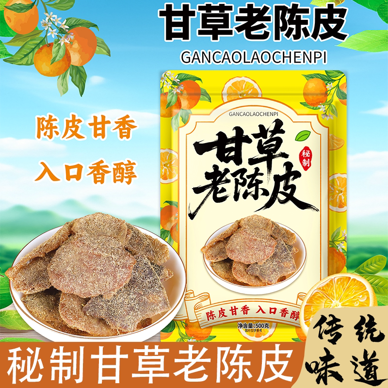 甘草陈皮干正宗广东天山冰糖草金橘干蜜饯清润特级喉休闲果脯零食