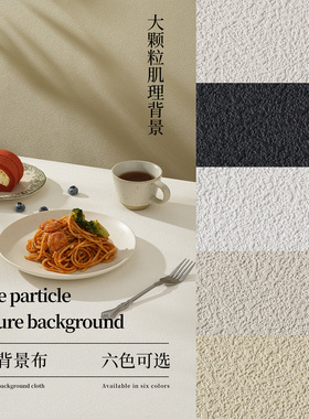 大颗粒拍照背景布专业高级感美食糕点中西餐摄影场景搭建拍摄道具