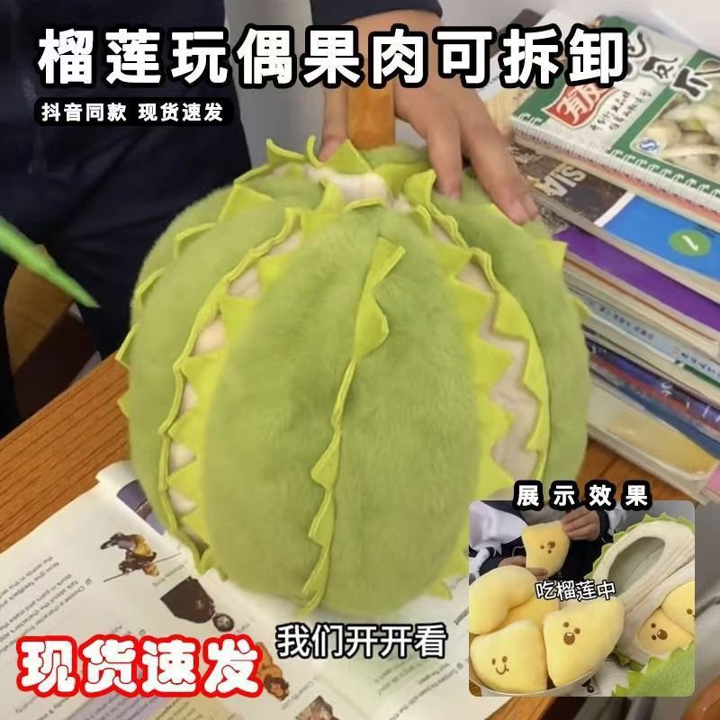 报恩榴莲玩偶毛绒玩具可撕拉拆卸