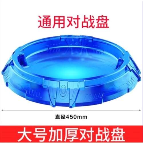 陀螺战斗盘超大号加厚加大盘圆盘盆配件男孩竞技玩具对战陀螺盘
