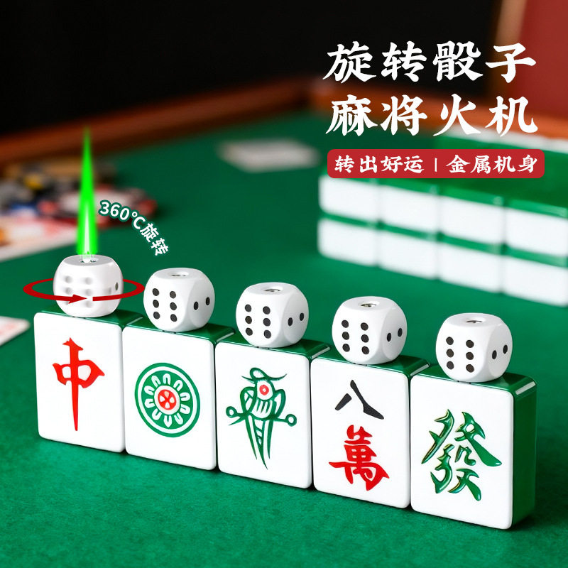新款麻将筛子打火机防风创意旋转