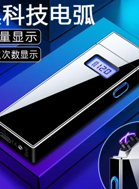 网红双电弧打火机充电电量显示