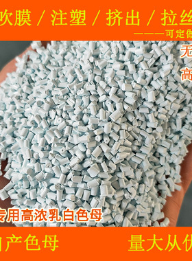 无填充PC专用高浓乳白色母88195PC专用耐温PC高浓乳白色母88195