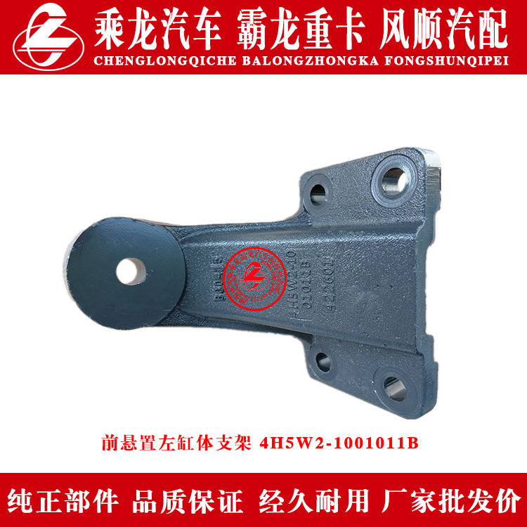 乘龙H5汽车前悬置左右新款缸体支架4H5W2-1001012B原厂部件