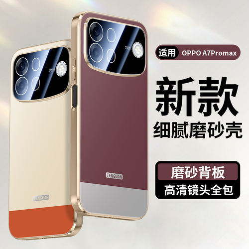 适用oppoa7promax手机壳电镀磨砂