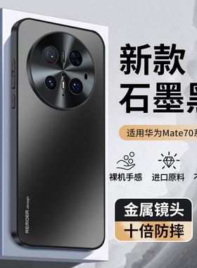 适用华为Mate70手机壳mt70Pro优享版新款mete70por+防摔全包保护套m70系列磨砂外壳男女魅特meta十matepro加p