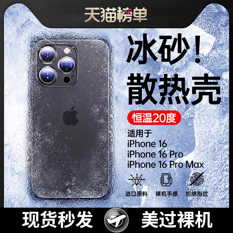 【冰感散热】皓柒适用苹果16promax手机壳iphone16新款15Pro保护套超薄散热磨砂14plus带Ai拍照防摔13透明2pm