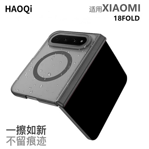 适用XIAOMI小米18Fold磁吸轻砂壳