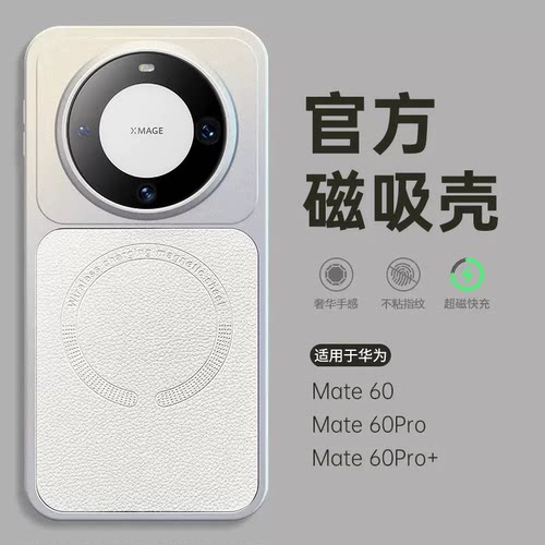 适用于华为mate60磁吸手机壳