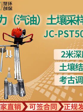 动力土壤取样器 JC-PST50CC动力汽油 土壤采样器