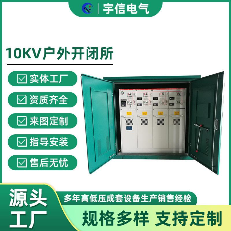 10KV户外开闭所高压环网柜 户外成套配电柜SF6开闭所电缆分支箱
