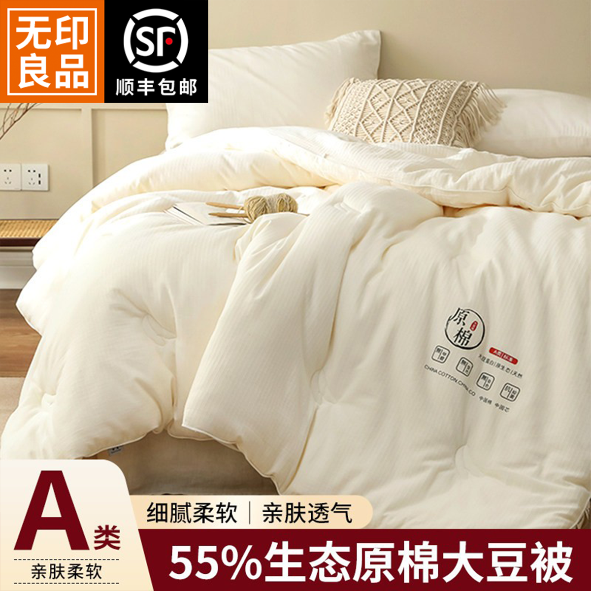 无印良品被子被芯A类55%大豆纤维被春秋棉被四季通用冬被加厚保暖