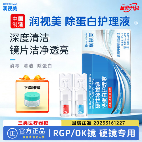 润视美AB液除蛋白目立康平替深度OK镜角膜塑形镜硬性隐形眼镜消毒