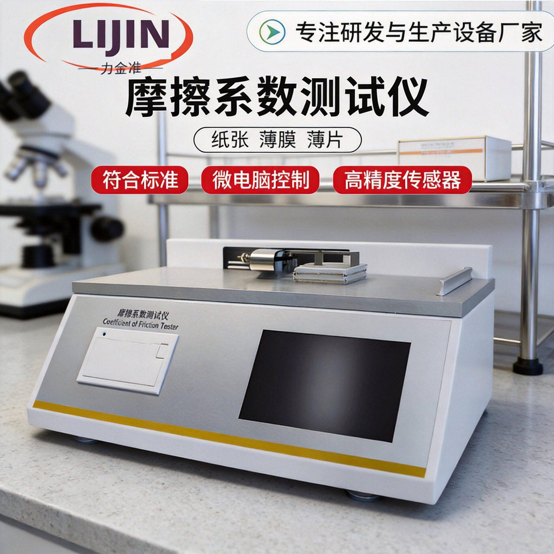 摩擦系数测定仪塑料薄膜纸张薄片摩擦系数测试表面滑动摩擦系数仪
