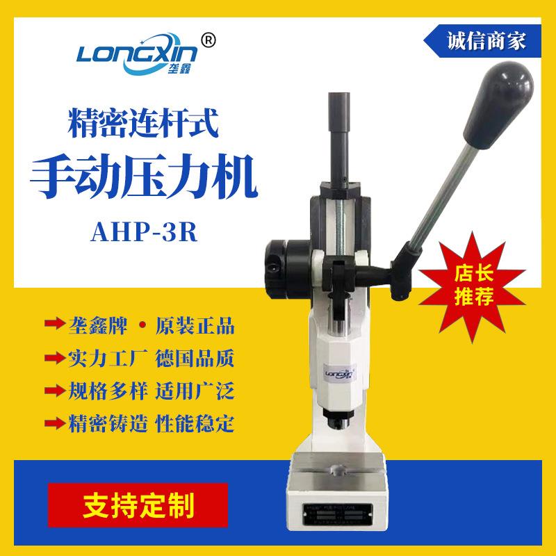 厂家AHP-3R系列连杆手动压力机扣压机小型台式手扳压机压力机