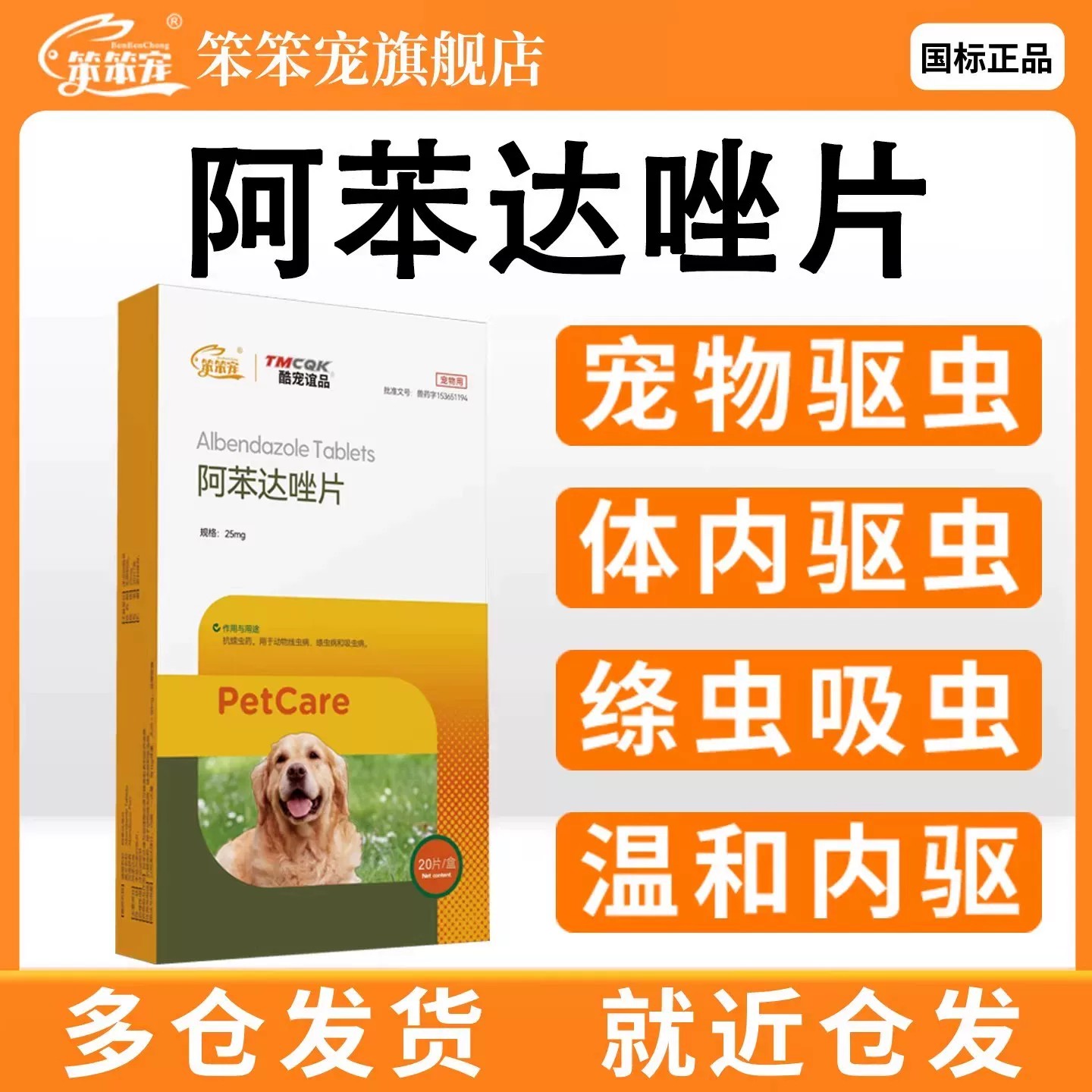 笨笨宠猫咪狗狗驱虫药体内外一体图片