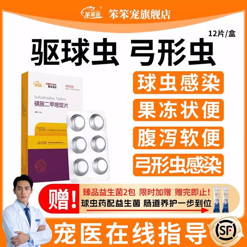 笨笨宠磺胺二甲嘧啶片驱虫药滴虫