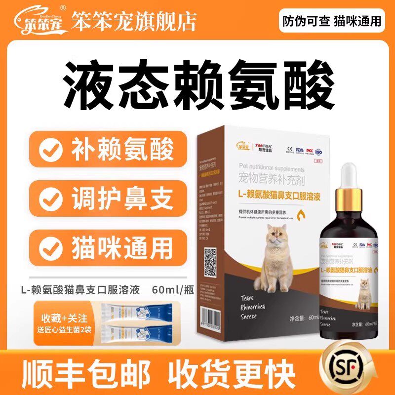 赖氨酸猫鼻支口服液猫咪专用猫氨喷嚏眼泪泪痕宠物营养补充剂新