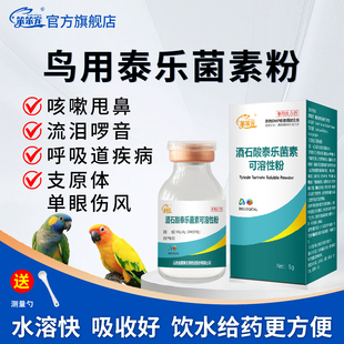 泰乐菌素鸽子鹦鹉单眼伤风常备药支原体衣原体鸽药呼吸道专用药新