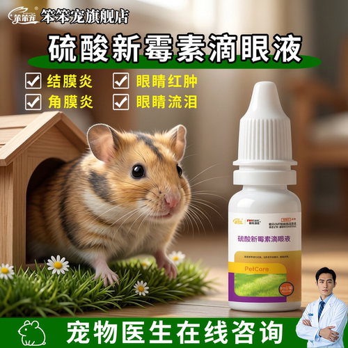 笨笨宠眼睛长眼屎发红角膜炎正品