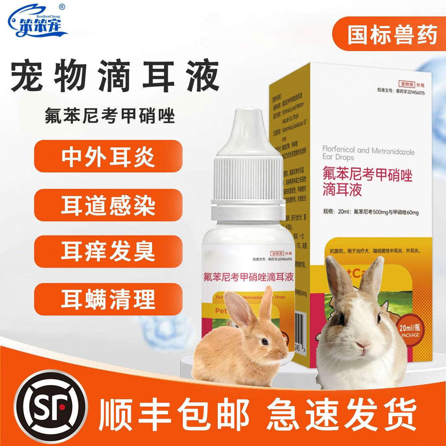 笨笨宠兔子滴耳液宠物兔子耳螨专用药中耳炎外耳炎除耳垢洗耳液新