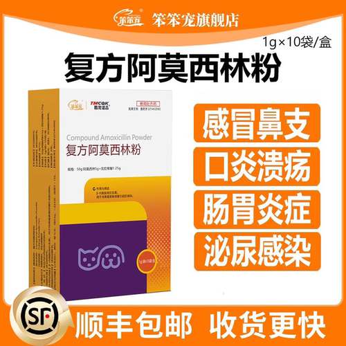笨笨宠复方阿莫西林粉猫狗感冒药