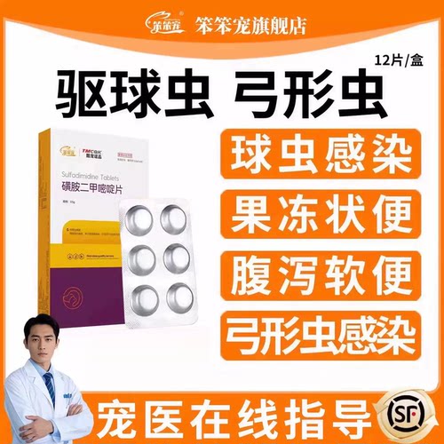 笨笨宠磺胺二甲嘧啶片驱虫药滴虫