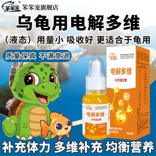 电解多维乌龟水族鱼用
