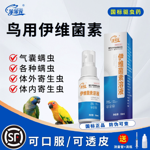 笨笨宠鸟体外喷剂可口服驱螨虫药
