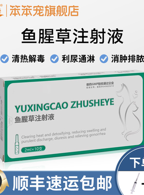 鱼腥草注射液兽用2ml犬猫清热解毒消肿排脓宠物产后消炎针正品 新