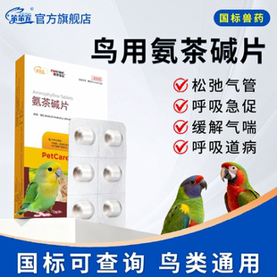 鸟用氨茶碱片禽鸽鸟鹦鹉常备药专用平喘药呼吸困难呼吸急促正品新
