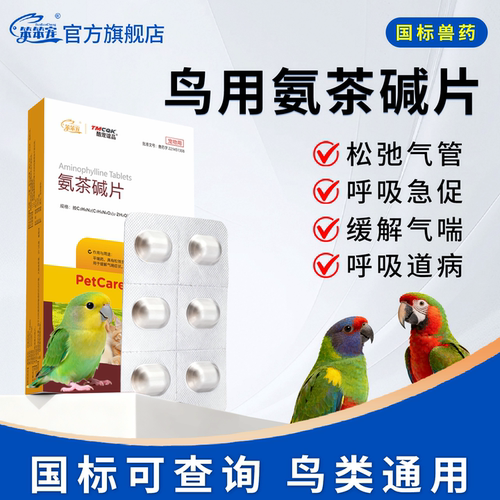 鸟用氨茶碱片禽鸽鸟鹦鹉常备药专用平喘药呼吸困难呼吸急促正品新