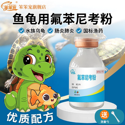 氟苯尼考粉水产乌龟专用肺炎肠炎常备药张嘴呼吸腐皮腐甲专用药新