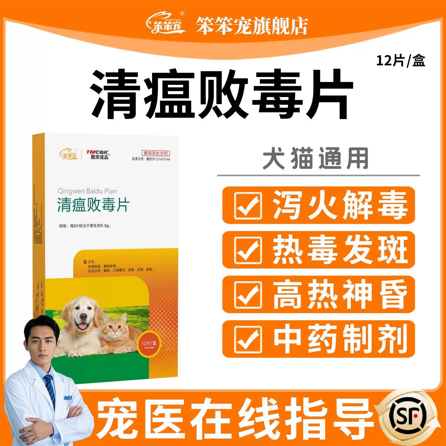 笨笨宠清瘟败毒片宠物下火药清热图片