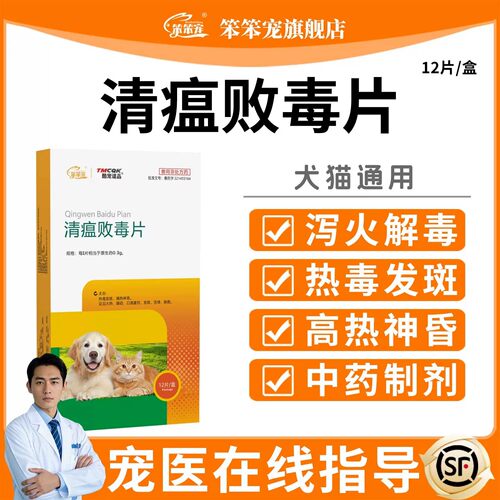 笨笨宠清瘟败毒片宠物下火药清热