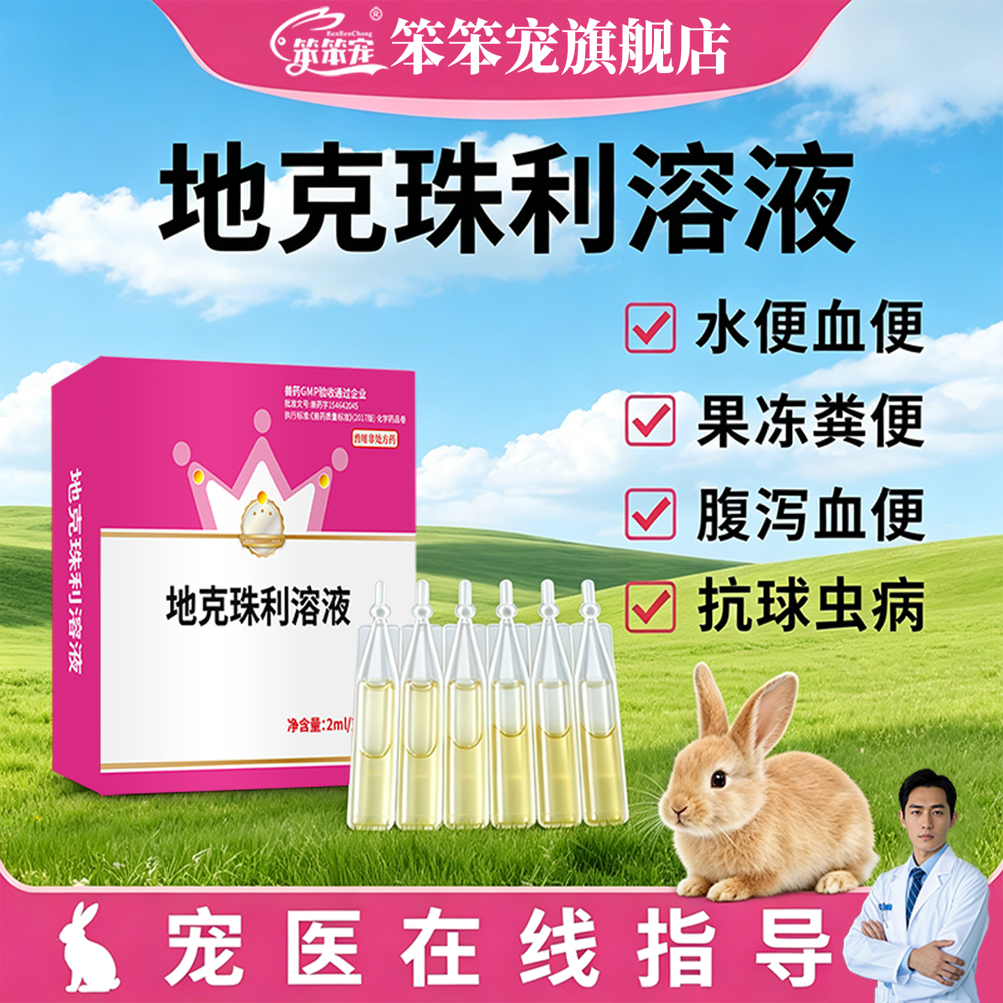 笨笨宠腹泻血便果冻状抗球虫药用