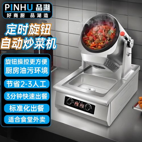 品湖全自动炒菜机食堂外卖炒饭机