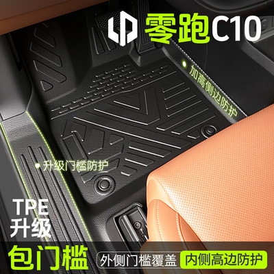 2024款零跑C10专用TPE脚垫全包围汽车配件用品车用品车内装饰24新
