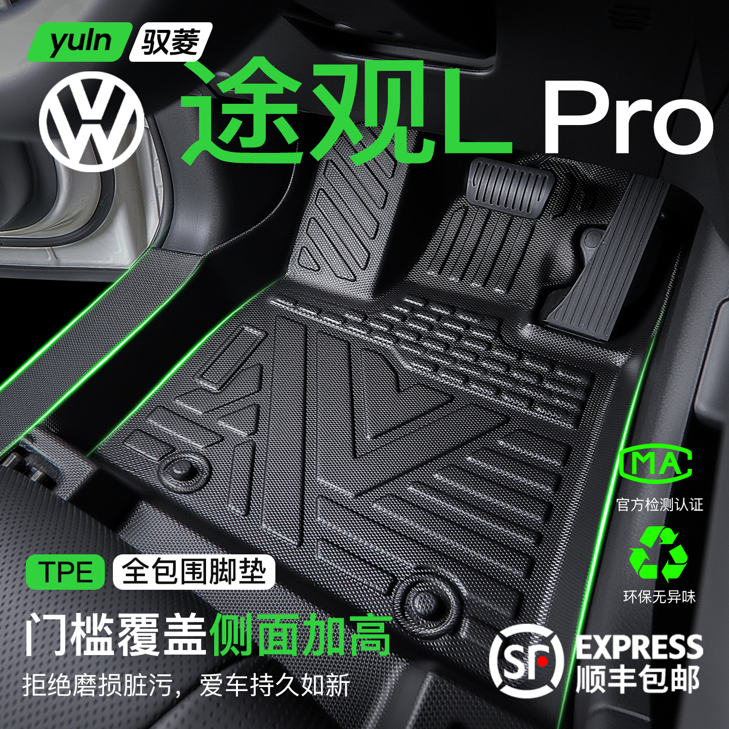 【26款途观LPro】全包围TPE脚垫