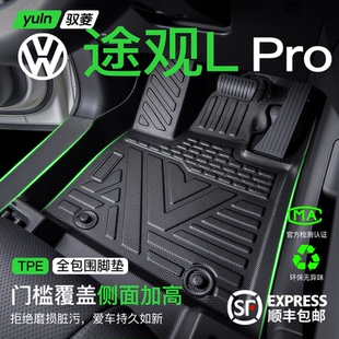 适用于26款 饰用品大全 大众途观L脚垫Lpro汽车专用全包围TPE车内装