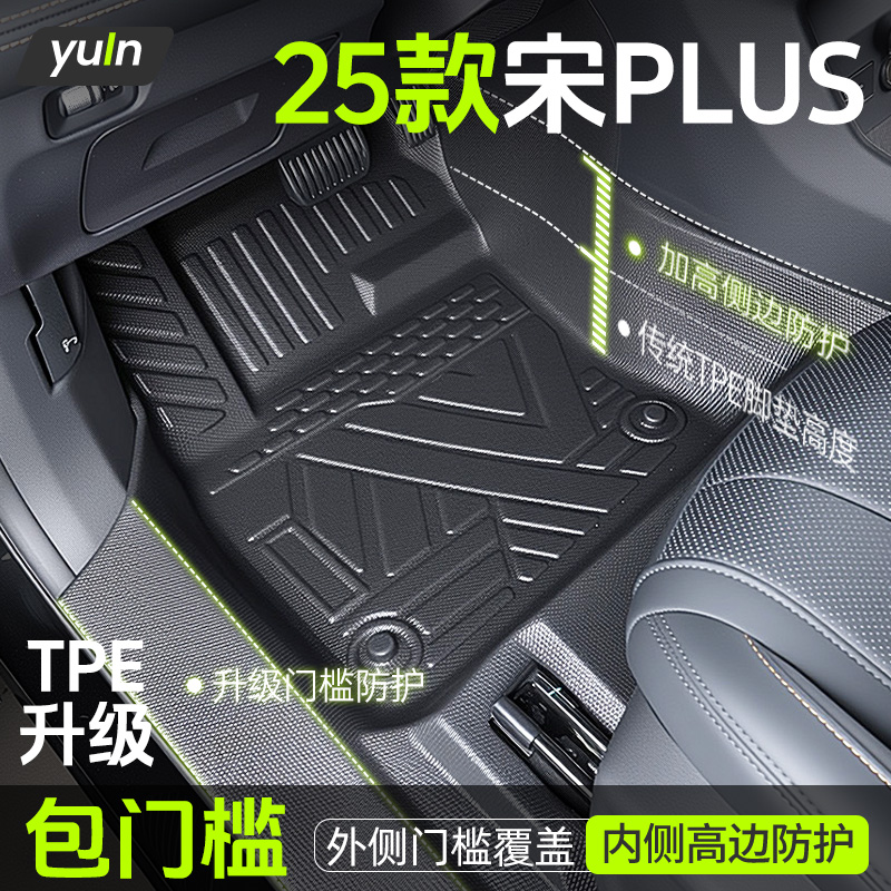 【全包围】比亚迪宋Plus脚垫TPE