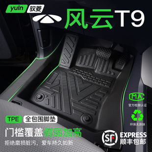 饰汽车改装 奇瑞风云T9脚垫全包围TPE专用用品配件车内装 件包门槛