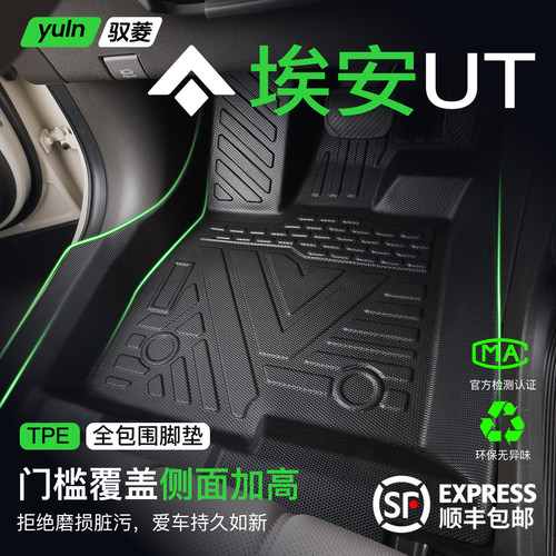 【包门槛】埃安UT原厂TPE脚垫