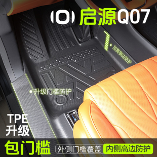 适用长安启源Q07脚垫全包围TPE汽车用品配件改装 饰品地毯地垫 件装